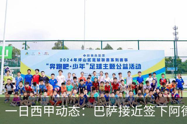 一日西甲动态：巴萨接近签下阿德耶米，皇马续约中场大将