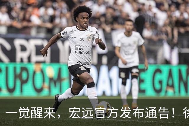 一觉醒来，宏远官方发布通告！徐杰深夜发声，张文逸新下家基本确定