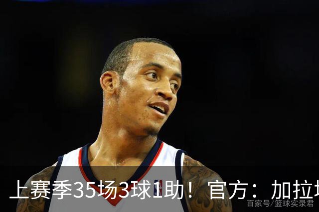 上赛季35场3球1助！官方：加拉塔萨雷签下22岁法国中场乌戈丘库