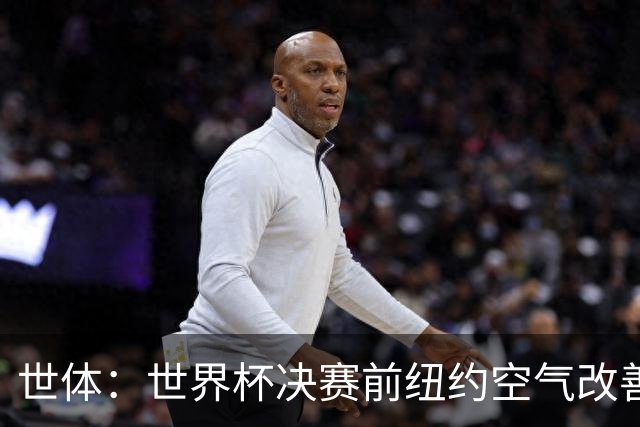 世体：世界杯决赛前纽约空气改善，预计比赛不受影响