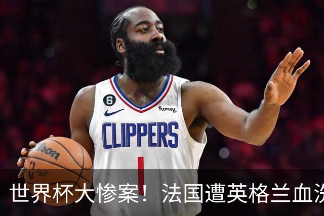 世界杯大惨案！法国遭英格兰血洗，半场0-4太离谱，球员想去度假