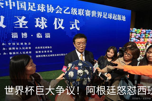 世界杯巨大争议！阿根廷怒怼西班牙不公平优势，夺冠天平彻底倾斜