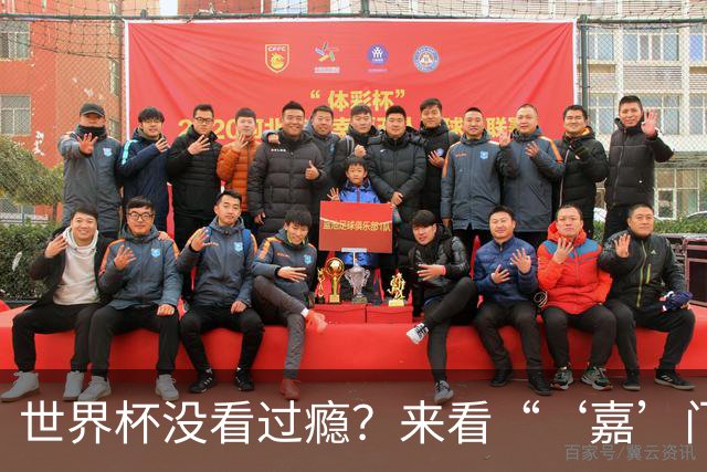 世界杯没看过瘾？来看“‘嘉’门口世界杯”！