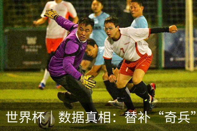 世界杯｜数据真相：替补“奇兵”梅里诺为何总能打进“绝杀球”