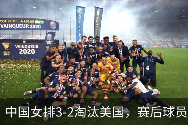 中国女排3-2淘汰美国，赛后球员表现评分：3满分3优秀 2及格