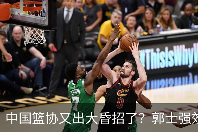 中国篮协又出大昏招了？郭士强效仿宫鲁鸣开启超长封闭集训，胡金秋连轴参赛身心严重透支