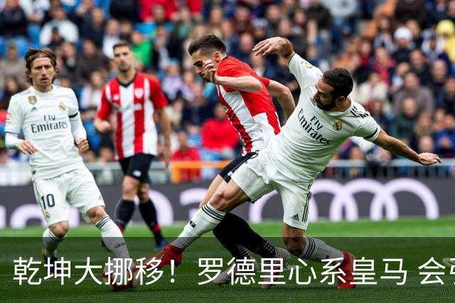 乾坤大挪移！罗德里心系皇马 会引发中场球员大迁徙