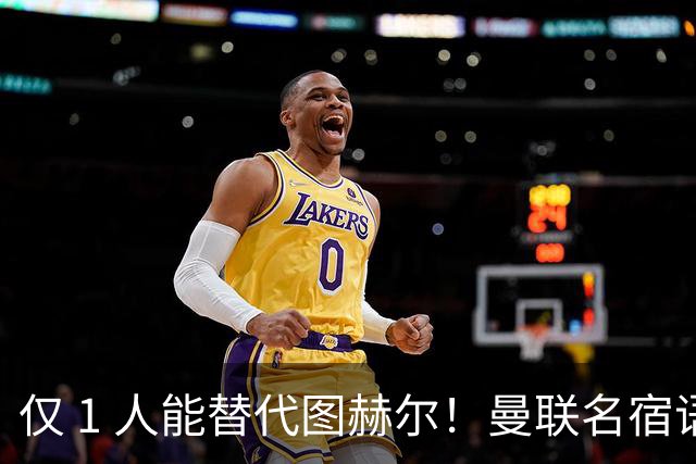 仅 1 人能替代图赫尔！曼联名宿语出惊人：英格兰主帅只能换他