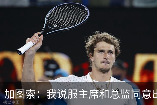 加图索：我说服主席和总监同意出售希拉，球员必须全心为球队效力