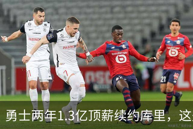 勇士两年1.3亿顶薪续约库里，这是他职业生涯最后一份大合同！