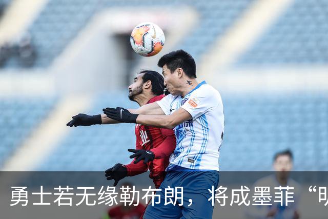 勇士若无缘勒布朗，将成墨菲“明确”交易下家