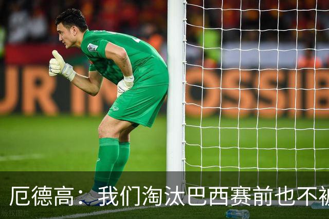 厄德高：我们淘汰巴西赛前也不被看好，但足球场上没有不可能