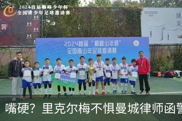 嘴硬？里克尔梅不惧曼城律师函警告：佛爷能签菲戈，我就能签哈兰德