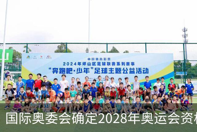 国际奥委会确定2028年奥运会资格系列赛四站比赛项目
