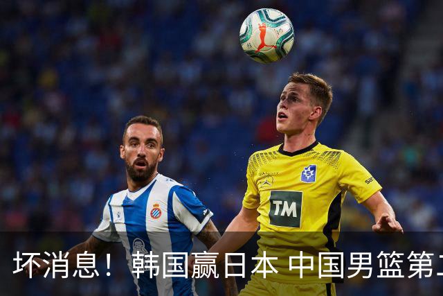 坏消息！韩国赢日本 中国男篮第二阶段形势不乐观