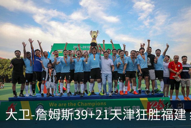 大卫-詹姆斯39+21天津狂胜福建 结束14场连败