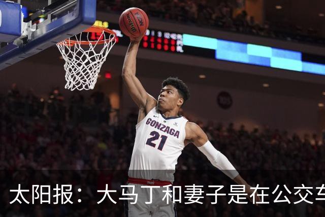 太阳报：大马丁和妻子是在公交车站相识，后者目前拥有一家公司