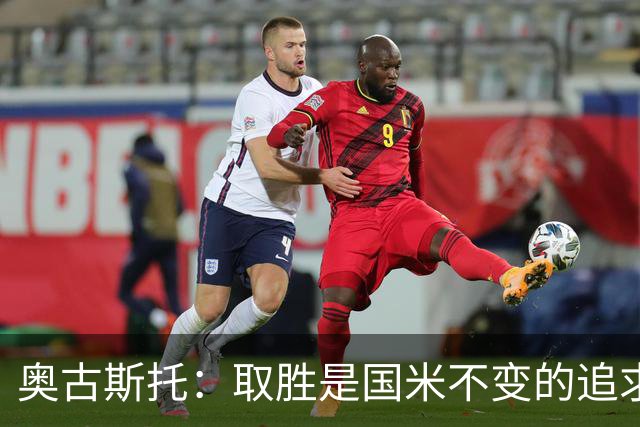 奥古斯托：取胜是国米不变的追求，我们要全力争取卫冕意甲冠军
