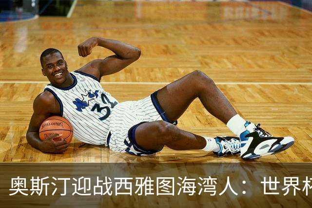 奥斯汀迎战西雅图海湾人：世界杯后首战，伤兵满营