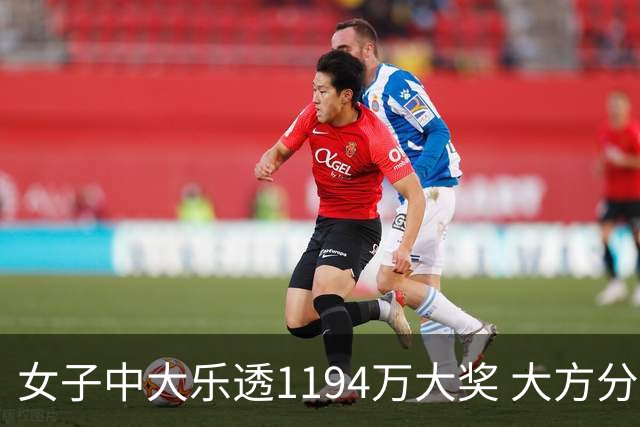 女子中大乐透1194万大奖 大方分享中奖秘诀