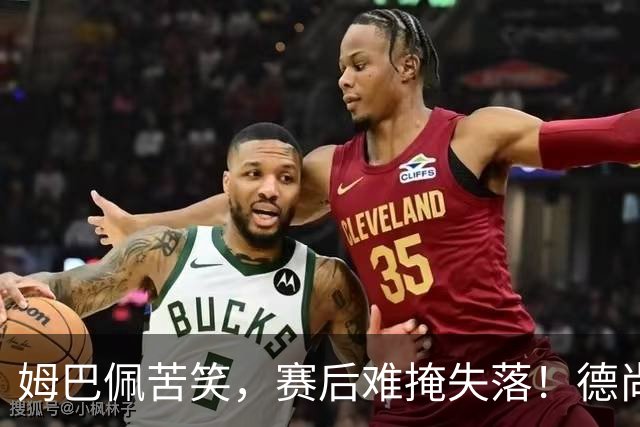 姆巴佩苦笑，赛后难掩失落！德尚结束14年法国队执教生涯