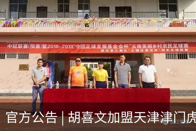 官方公告 | 胡喜文加盟天津津门虎足球俱乐部