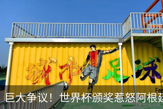 巨大争议！世界杯颁奖惹怒阿根廷，梅西遭公开羞辱