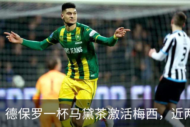 德保罗一杯马黛茶激活梅西，近两届15球远超此前6届6球