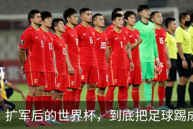 扩军后的世界杯，到底把足球踢成了什么样？