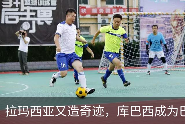 拉玛西亚又造奇迹，库巴西成为巴萨新时代象征