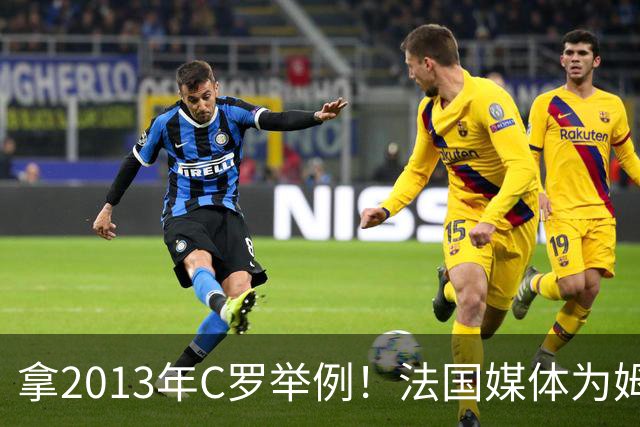 拿2013年C罗举例！法国媒体为姆巴佩造势：不拿冠军也能赢金球奖