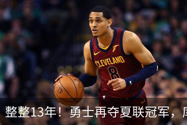 整整13年！勇士再夺夏联冠军，库里接班人21分10板荣膺决赛MVP