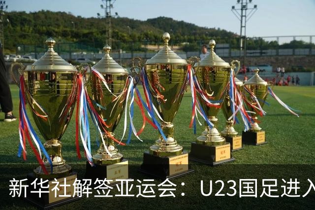 新华社解签亚运会：U23国足进入死亡之组，中国女足上上签
