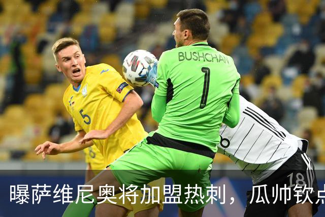 曝萨维尼奥将加盟热刺，瓜帅钦点加盟，1球2助攻曼城要价6000万欧元