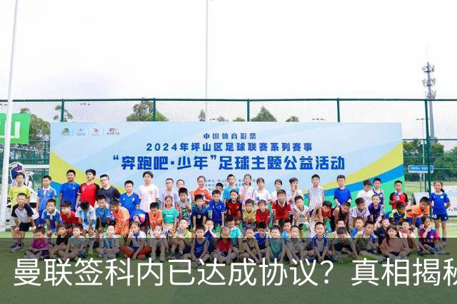 曼联签科内已达成协议？真相揭秘恐需6000万！埃德森续约不再转会