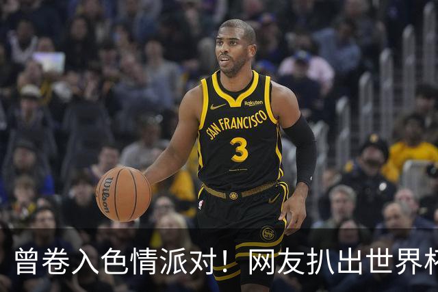 曾卷入色情派对！网友扒出世界杯决赛裁判温契奇被查视频