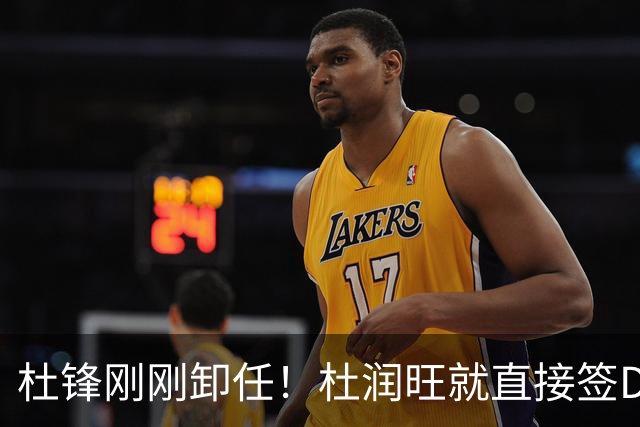 杜锋刚刚卸任！杜润旺就直接签D类走人，成休赛期离队第一人