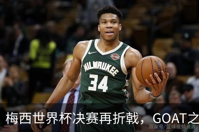 梅西世界杯决赛再折戟，GOAT之争反而盖棺定论：这早已不是一场公平对决