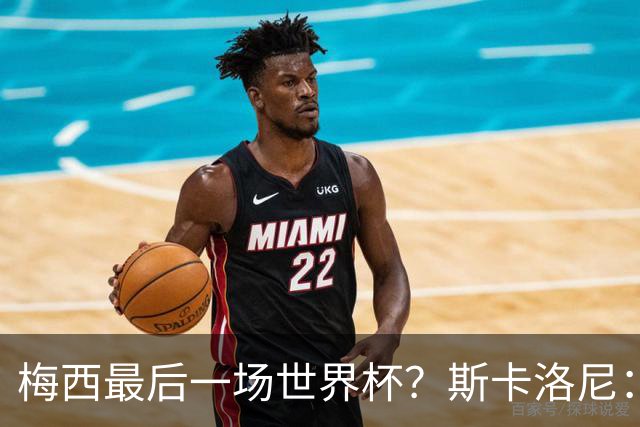 梅西最后一场世界杯？斯卡洛尼：谁知道呢？我们还没聊过这个