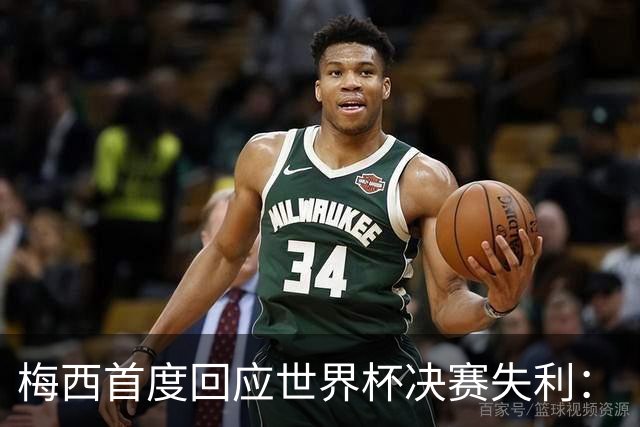 梅西首度回应世界杯决赛失利：“痛苦巨大，伤口需要时间愈合”