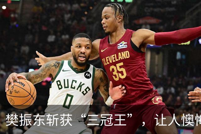 樊振东斩获“三冠王”，让人懊悔与遗憾交织