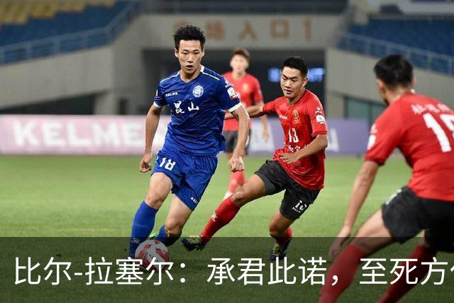 比尔-拉塞尔：承君此诺，至死方休