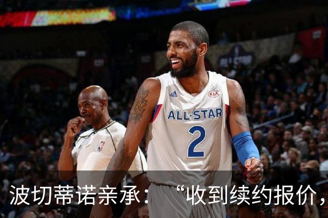 波切蒂诺亲承：“收到续约报价，下周决定” 美国队主帅去留悬念将揭晓
