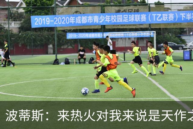 波蒂斯：来热火对我来说是天作之合 字母会让这里的球迷大饱眼福