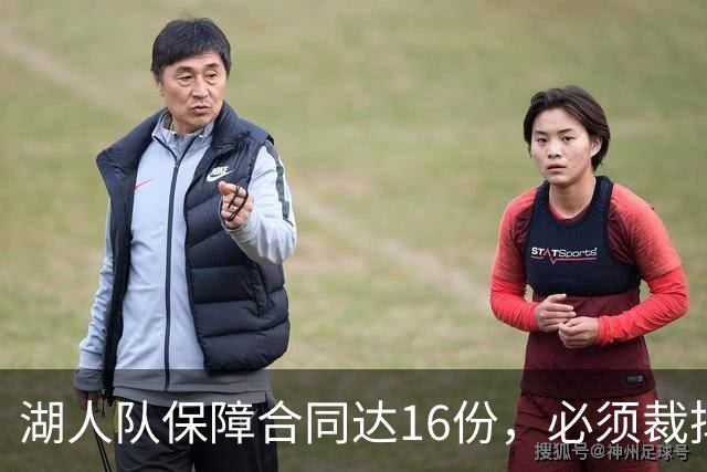 湖人队保障合同达16份，必须裁掉或交易1人，或是布朗尼·詹姆斯
