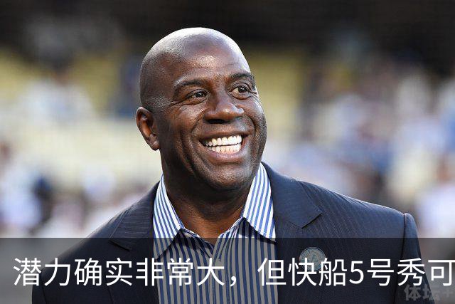 潜力确实非常大，但快船5号秀可能未必能很快适应NBA的强度？
