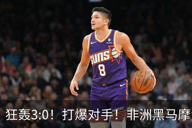 狂轰3:0！打爆对手！非洲黑马摩洛哥队蜕变，法国男足成垫脚石？