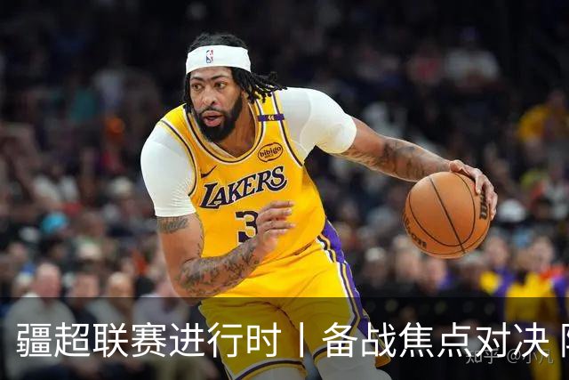 疆超联赛进行时丨备战焦点对决 阿勒泰队蓄势迎战伊犁队