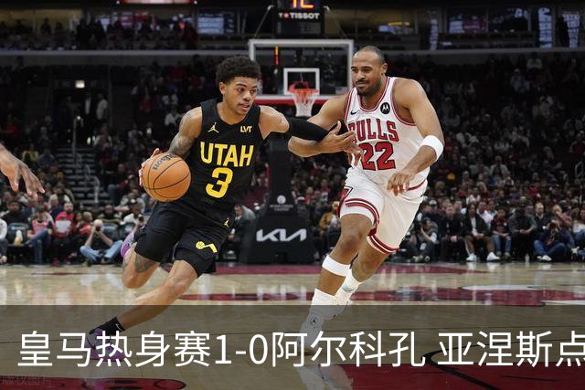 皇马热身赛1-0阿尔科孔 亚涅斯点射马斯坦图诺造点居莱尔失点