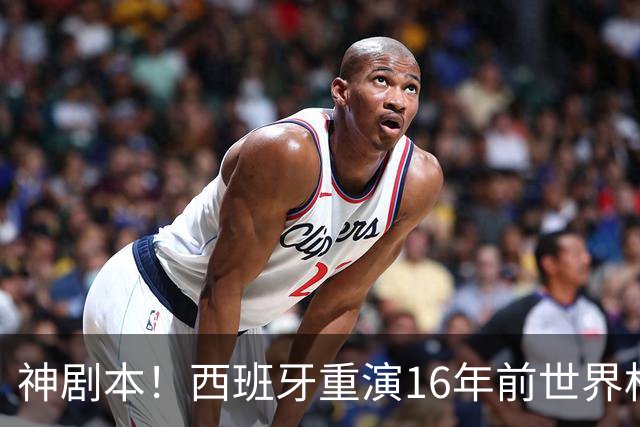 神剧本！西班牙重演16年前世界杯夺冠 暗示詹姆斯再次加盟热火？